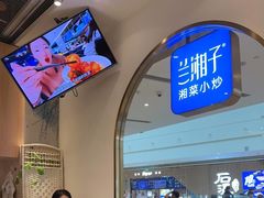 -兰湘子·湘菜小炒(三桥万象城店)