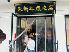 -朱新年·苏式汤团·面点(北寺塔店)