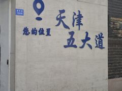 -天津五大道文化旅游区