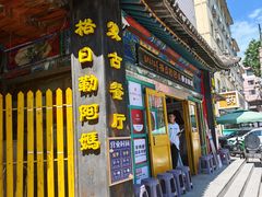 -格日勒阿妈蒙古厨房(新华广场店)