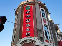 -老杨家熟食店