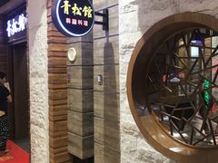 -青松馆韩国料理(香港中路佳世客店)