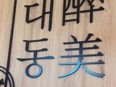 -大同江朝鲜菜•长春地标美食(绿园吾悦广场店)
