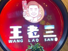 门面-泰山王老三串旗舰店(万达店)