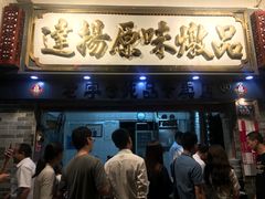 门面-達揚原味燉品(文明路店)