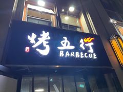 -烤五行·烧烤烤串(石佛营店)