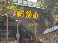 -徐老幺奶汤面