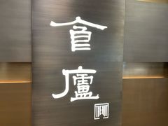 -食廬(浦东嘉里城店)