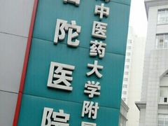 -上海市普陀区中心医院