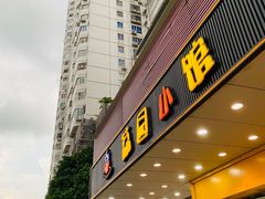 门面-荔园小馆(园岭新村二期店)