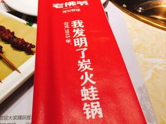 -老佛爷炭火蛙锅直营(清滨路总店)