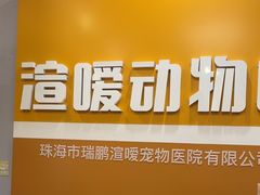-渲嗳动物医院(异宠·复杂内科转诊中心·玖洲道富华里分院)
