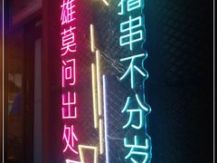 门面-新疆烧烤王(广灵店)