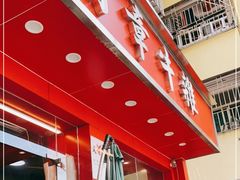 门面-有章牛杂(石厦店)