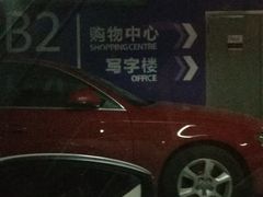 -杭州金沙印象城-地下停车场