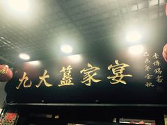 门面-九大簋家宴(北京路店)