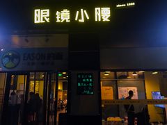 门面-望京小腰(北京总店)