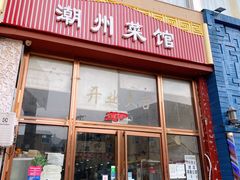 门面-潮州菜馆(十里河店)