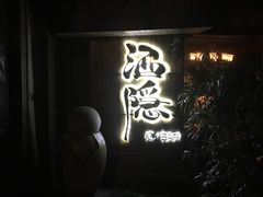 -Joy酒隐(西湖店)