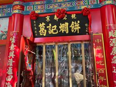 -葛记焖饼(伏牛路店)