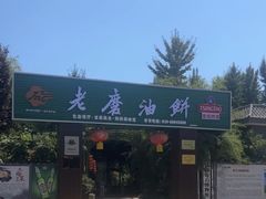 -老磨油饼(高陵店)