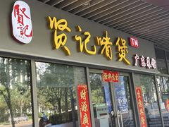 -贤记啫煲广东菜馆(鲁谷路店)