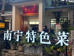 -老友王·南宁特色菜(金汇如意坊店)
