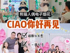 -CIAO·团建聚餐·生日派对轰趴馆(福田店)