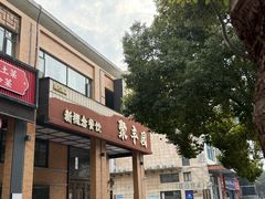 -聚丰园•湖鲜餐厅(阿红私房菜梅石路店)