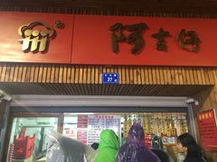 -阿吉仔(大元路店)