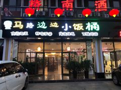 门面-小饭桶(野三坡百里峡店)