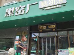 -黑窑厂糖油饼烤鸭·清真菜(旗舰店)
