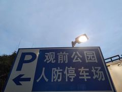 -观前公园人防停车场