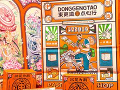 -東更道点心行(文化东路店)