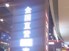 -喜家德虾仁水饺(深圳印力中心店)