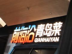 -前海沿·青岛菜(五四广场永旺店)