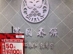 -满园烤鸭·春饼(太原街万达店)