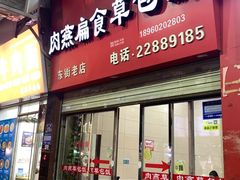 -肉燕扁食草包飯(东街店)