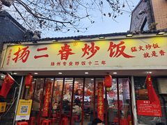 -扬二春炒饭(国庆路总店)