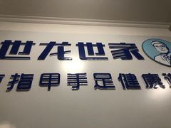-世龙世家灰指甲鸡眼脚气甲沟炎跖疣护理(通州店)