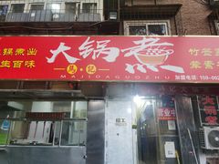 门面-马记大锅煮(总店)