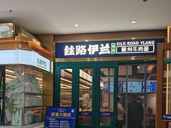 -丝路伊兰·兰州牛肉面(牛街总店)