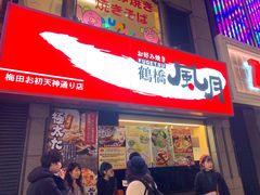 -鹤桥风月(梅田)