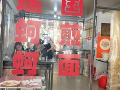 -建国蚵煎蚵面