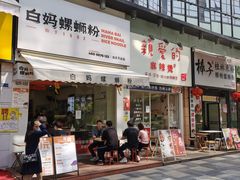 门面-白妈螺蛳粉(白云万达店)