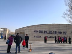 -中国航空博物馆