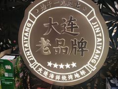 -金太阳海鲜烧烤·本地人餐厅(东纬路旗舰店)