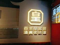 -清真·天府皇城坝百年牛肉火锅(皇城清真寺店)