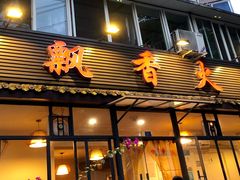 -飘香火锅(玉林西路店)
