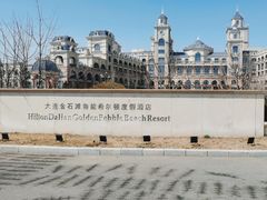 -大连金石滩绿发温泉假日酒店